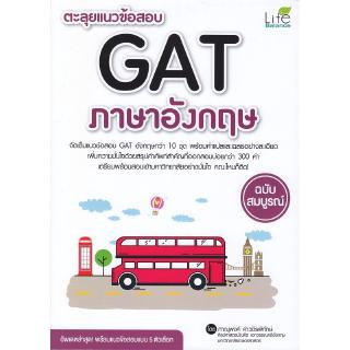 Se-ed (ซีเอ็ด) : หนังสือ ตะลุยแนวข้อสอบ GAT ภาษาอังกฤษ ฉบับสมบูรณ์