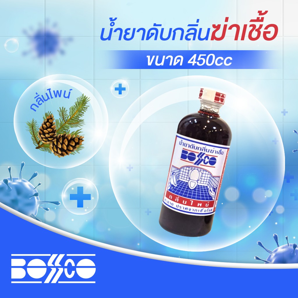 น้ำยาดับกลิ่น ฆ่าเชื้อโรค ทำความสะอาด Bosco กลิ่นสะอาดปลอดภัย450ml.