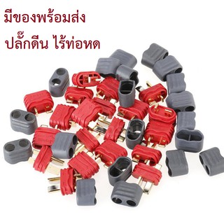 ปลั๊กดีน T Plug for RC Car FPV Racing Quadcopter Multirotor Airplane AMASS Deans