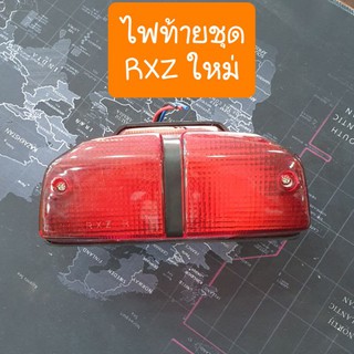 ไฟท้ายRXZ รุ่นใหม่ แบบคู่ตัว ตรงรุ่น สินค้าเกรดAAA