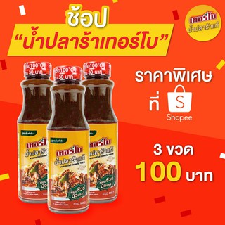 3 ขวด 100 บาท น้ำปลาร้าเทอร์โบปรุงรสต้มสุก สูตรต้นตำรับ