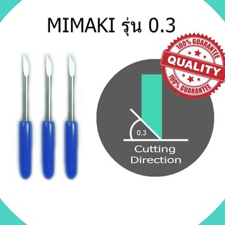 ใบมีดตัดสติ๊กเกอร์ MIMAKI 0.3 จำนวน 1 กล่อง มี 3 ใบ ขนาด 45 องศา(เงิน)