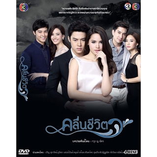 DVD ละครเรื่อง คลื่นชีวิต ( 4 แผ่นจบ ) ของพร้อมส่ง