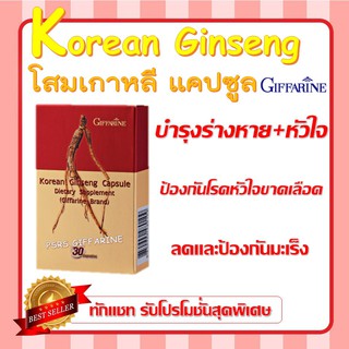 โสมเกาหลี ชนิดแคปซูล ตรากิฟฟารีน KOREAN GINSENG บำรุงหัวใจ ป้องกันมะเร็ง