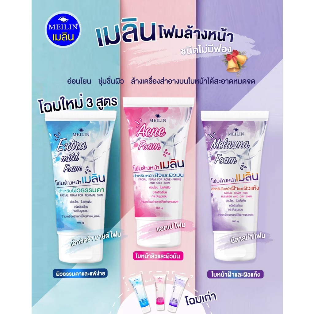 Meilin Facial Foam (เมลิน โฟมล้างหน้าชนิดอ่อนโยน ไม่มีฟอง)