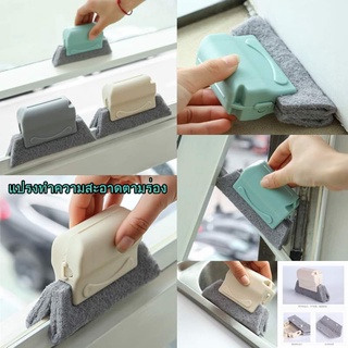 พร้อมส่ง 🔥🔥Window Groove Cleaning Brush แปรงทำความสะอาดร่องหน้าต่าง