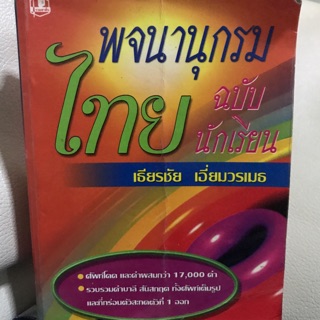 พจนานุกรมไทย ฉบับนักเรียน ระดับประถมศึกษา