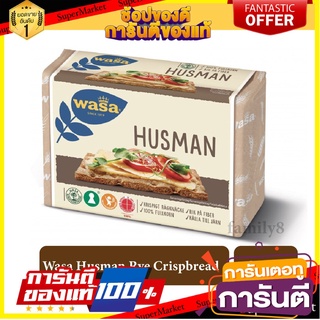 🍣 สินค้านำเข้า Wasa Crisp Husman Rye Crispbread 260 g.  Wasa - Husman (Rye) 260 g ฮัสแมน คริสป์ เบรด 🚚 ✅