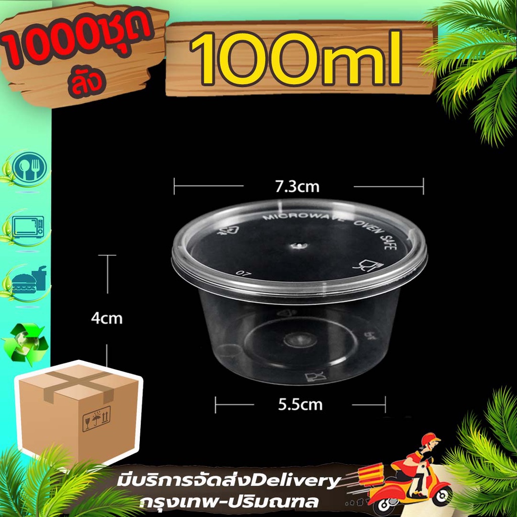 ถ้วยน้ำจิ้ม 3.5oz. (ลัง 1000 ใบพร้อมฝา (ฝาติด/ฝาแยก)) P4 ใส่เครื่องปรุง น้ำจิ้ม ถ้วยซอส ใช้แล้วทิ้ง