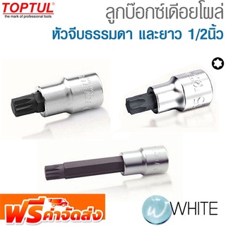 ลูกบ๊อกซ์เดีอยโผล่ หัวจีบธรรมดา หัวจีบ TEMPERPROOF ยาว และ หกเหลี่ยมยาว 1/2นิ้ว  ยี่ห้อ  TOPTUL จัดส่งฟรี!!!