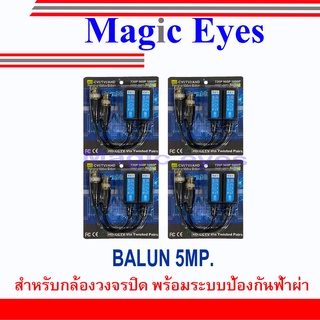 อุปกรณ์เชื่อมต่อ BALUN 5MP. 4 คู่