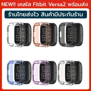 ฟรีฟิล์ม เคสใส fitbit versa2 พร้อมส่งจากไทย เคสกันรอย half case fitbit versa 2 พร้อมส่ง case versa 2 เคสversa2 case