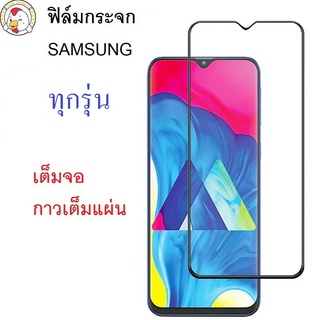 ฟิล์มกระจกเต็มจอ Samsung ป้องกัน Samsung ฟิล์มหน้าจอ