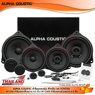 ALPHA COUTIC ลำโพงติดรถยนต์ ตรงรุ่นสำหรับ TOYOTA  ( 1ชุดประกอบไปด้วย ลำโพงแยกชิ้น 1 คู่ และ ลำโพงแกนร่วม 1 คู่)