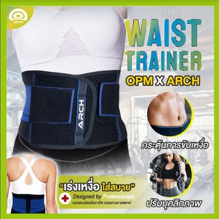 ⭐️Waist trainer ยี่ห้อ ARCH x OPM  เข็มขัดคาดเอว รัดเอวให้แน่น ออกกำลังกาย⭐️ ใส่ได้ทั้งหญิงและชาย