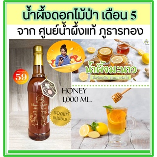 น้ำผึ้ง Honey น้ำผึ้งดอกไม้ป่า เดือน 5 (ขนาด 1 ลิตร)