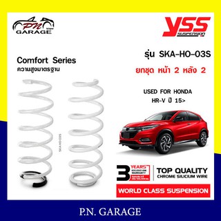 สปริงรถยนต์ YSS สำหรับรถยนต์รุ่น HONDA H-RV  ปี 2015 ขึ้นไป มีสองรุ่น สูงมาตรฐาน และ โหลดหน้าลง 30 หลัง 35 mm.