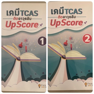 เคมี TCAS ติดอาวุธลับ Up Score มือ 2 chemistry