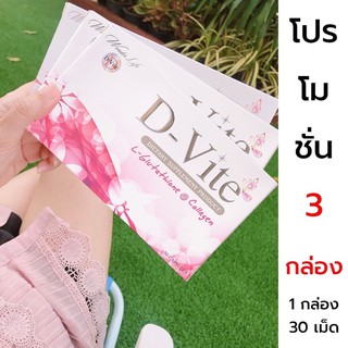 ดีไวท์ 3 กล่อง ส่งฟรี *D-Vite ดีไวท์ ของแท้จากบริษัทโดยตรง (ดีไวท์ D-Vite กลูต้า+คอลลาเจน)) 90 แคปซูล