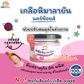 C080 เกลือหิมาลายันเบบี๋ เกลือชมพู แคร์ช้อยส์ 100g. เครื่องปรุงสำหรับเด็ก 1 ขวบ+