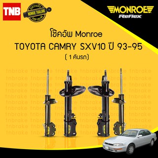 โช๊คอัพ toyota camry โตโยต้า แคมรี่  ปี 1993-1995 monroe