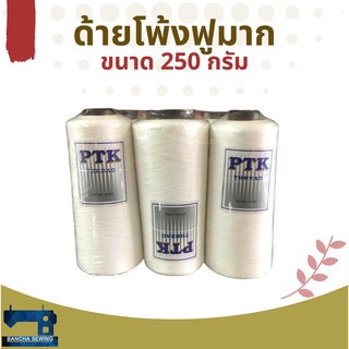 ด้ายฟูมากสีขาว 6 หลอด ยี่ห้อ PTK