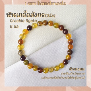 หินนำโชค หินเกล็ดมังกร ขนาด 6 มิล Crackle Agate เสริมความมั่งคั่งร่ำรวย หินมงคล เกล็ดมังกร กำไลหิน หินสีส้ม