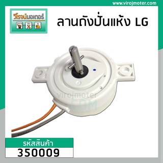 ตัวตั้งเวลาถังปั่นแห้ง เครื่องซักผ้า LG ( 2 สาย สีขาว ) (ลานปั่นแห้ง , ตัวบิดถังปั่นแห้ง , SPIN TIMER ) #350009