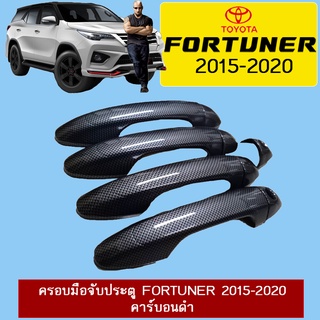 ครอบมือจับประตู Fortuner 2015-2020 คาร์บอนดำ