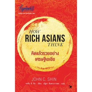 คิดแล้วรวยอย่างเศรษฐีเอเชีย HOW RICH ASIAN THINK / จอห์น ซี. ชิน arrow