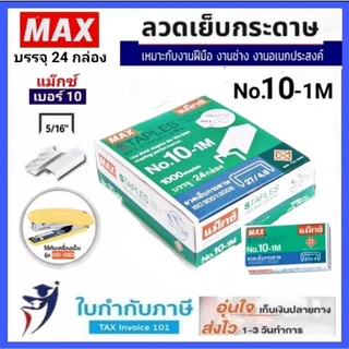 (5กล่อง) ลวดเย็บกระดาษ แม็กซ์ 10-1M (24 กล่อง/แพ็ค) MAX ลูกแม็กซ์