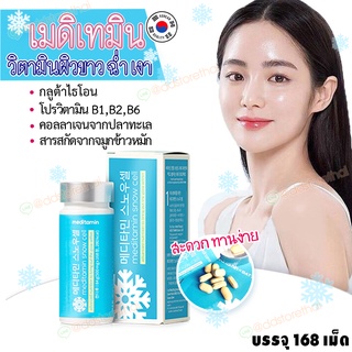 พร้อมส่ง❄️Snow cell Meditamin❄️วิตามินเกาหลี รีวิวเยอะในทวิต เปิดไฟให้ผิวขาวผ่อง SnowCell วิตามินหิมะ 1 กระปุก 168 เม็ด