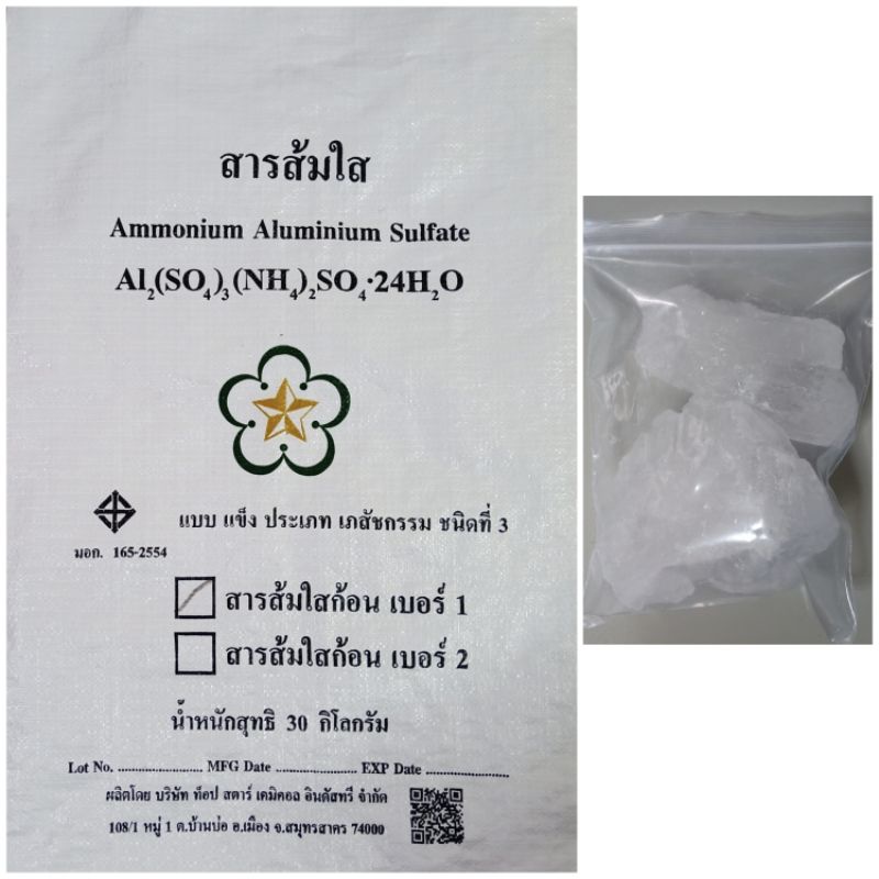 สารส้มใสก้อน ผ่านมาตรฐานมอก. เกรดเภสัชกรรม ปริมาณ 350 กรัม