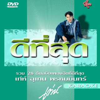 150068/DVD 28 เพลง ดีที่สุด เท่ห์ อุเทน พรหมมินทร์/290