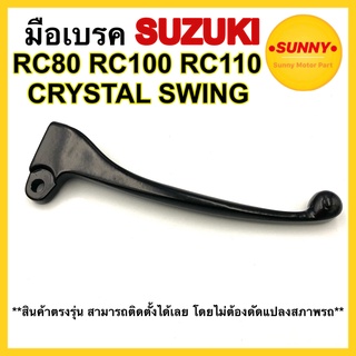 มือเบรค ( R ) สำหรับ SUZUKI รุ่น RC80 / RC100 / RC110 / CRYSTAL / SWING มือเบรคข้างขวา อย่างดี พร้อมส่ง