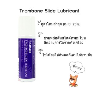 Yamaha Trombone Slide Lubricant (สารหล่อลื่นสไลด์ทรอมโบน) แพคเกจใหม่ล่าสุด