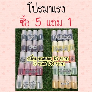 ซื้อกลิ่น 5 ขวด รับฟรี 1 ขวด