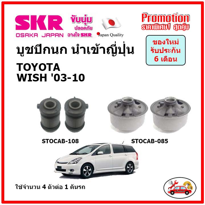 บูชปีกนกล่าง ตรงรุ่น TOYOTA WISH 2.0 โตโยต้า วิช 2.0 ปี 04-10 ของแท้ญี่ปุ่น