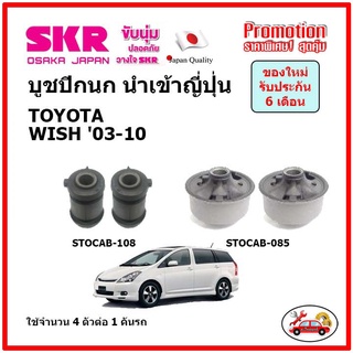 บูชปีกนกล่าง ตรงรุ่น TOYOTA WISH 2.0 โตโยต้า วิช 2.0 ปี 04-10 ของแท้ญี่ปุ่น