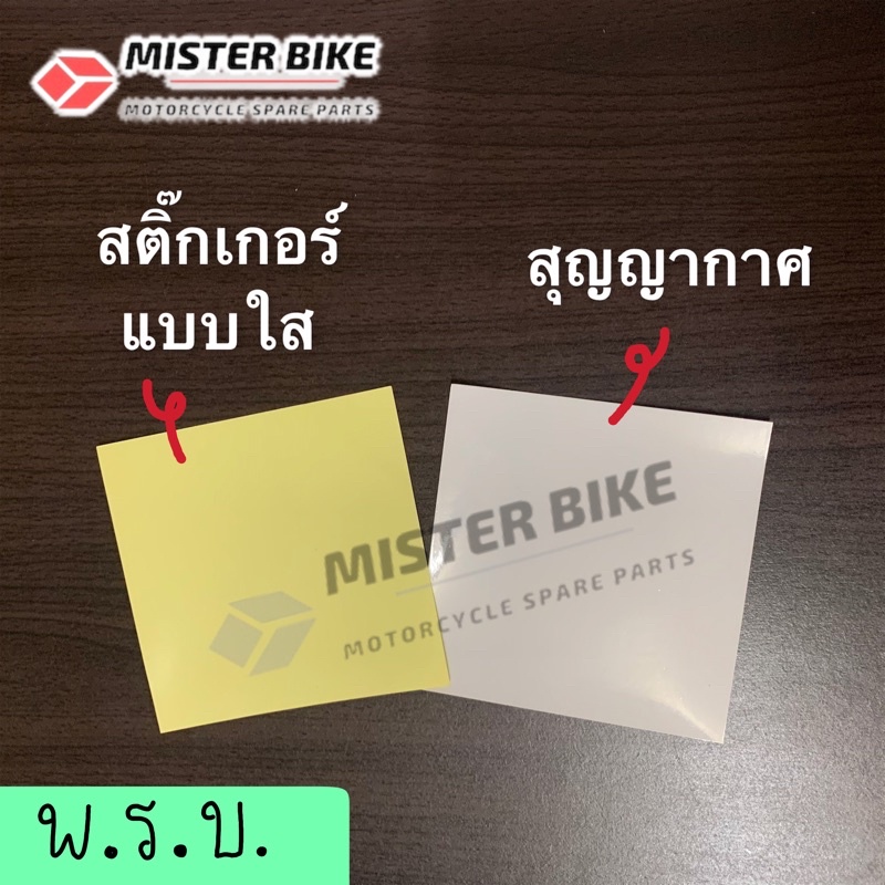 แผ่นสติ๊กเกอร์ติดพรบ แบบใส (มีกาว) , แบบสูญญากาศ (ไม่มีกาว)