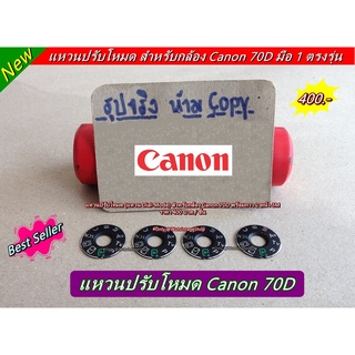 แหวน Canon 70D dial mode 70D ตรงรุ่น พร้อมส่ง