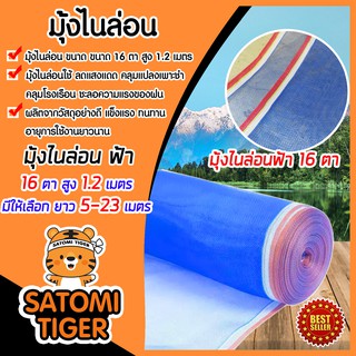 มีให้เลือก ยาว 1-23 เมตร มุ้งไนล่อนสีฟ้า มุ้งไนล่อน 16 ตา สูง 1.2 เมตร(120ซม) เหนียว แข็งแรง ทนทาน ล้อมรั้ว กันแมลง