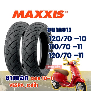 ยางนอกมอเตอร์ไซค์ Maxxis ยางนอก VESPA (ไม่ใช้ยางใน) Tubeless ยางเวสป้า 120/70-10 , 110/70-11 , 120/70-11 ราคาต่อ1 เส้น