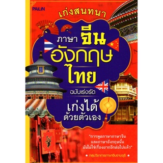 หนังสือ เก่งสนทนา ภาษาจีน อังกฤษ ไทย ฉบับเร่งรัดเก่งได้ด้วยตัวเอง : จิตวิทยา พัมนาตนเอง บริหารเวลา ทัศนคติ อ่านคน อ่านใจ