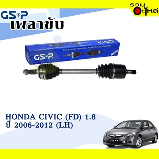 เพลาขับ GSP สำหรับ Honda Civic 1.8 (FD) ปี 2006-2012 ซ้าย/ขวา 🟡เพลาขับทั้งเส้น🟡 (2270451,2270452)