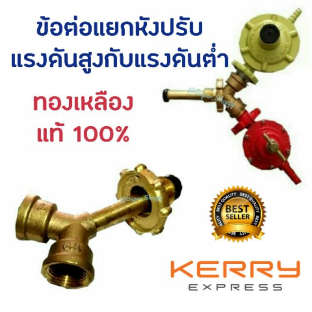 ข้อต่อแยกแก๊ส  แยกสามทาง ให้ใช้หัวปรับและหัวเร่ง ได้ในถังแก๊ส ถังเดียว ใช้กับเตา KB5 KB8 เตาฟู่ หรือ