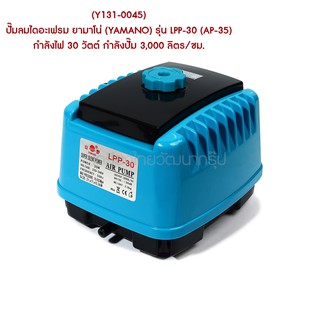 ** (Y131-0045) ปั๊มลมไดอะเฟรม ยามาโน่ (YAMANO) รุ่น LPP-30 (AP-35) กำลังไฟ 30 วัตต์ กำลังปั๊ม 3,000 ลิตร/ชม.