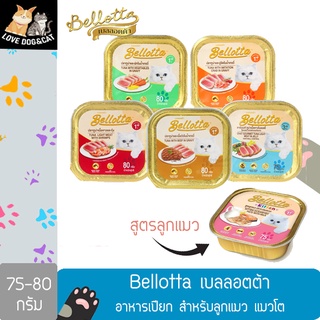 เบลลอตต้า (Bellotta)  อาหารเปียก สำหรับลูกแมวและแมวโต ขนาด 75-80 กรัม