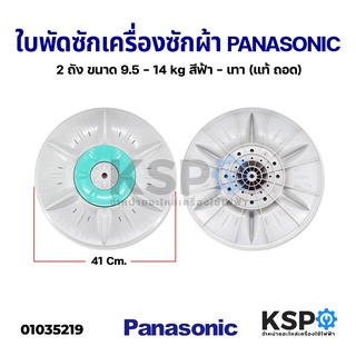 ใบพัดซักเครื่องซักผ้า PANASONIC พานาโซนิค 41cm 2 ถัง ขนาด 9.5-14kg (แท้ ถอด) อะไหล่เครื่องซักผ้า