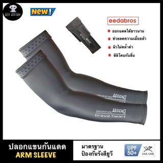 EEDA ปลอกแขน ปลอกแขนกันแดด UV Arm sleeve รุ่น HB165 ผ้าโพลีรีเทน เย็นผิว แถบยางกันลื่น ซิลิโคน ระบายอากาศ มาตรฐาน UPF50+